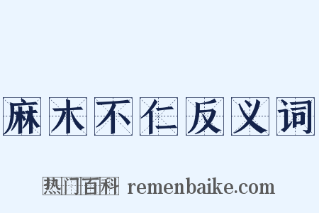 麻木不仁反义词是什么意思的图片